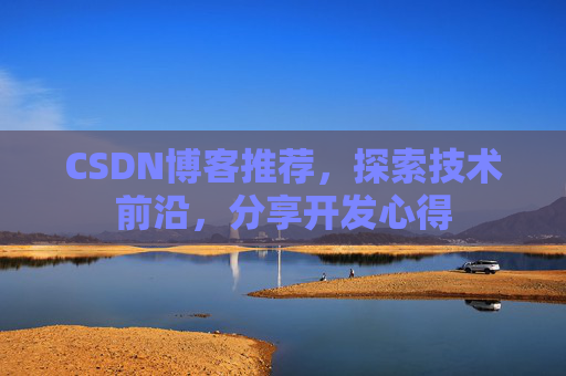 CSDN博客推荐，探索技术前沿，分享开发心得